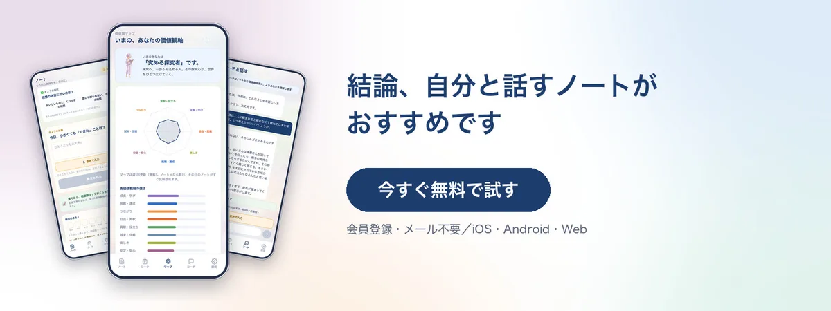 結論、自分と話すノートがおすすめです。今すぐ無料で試す