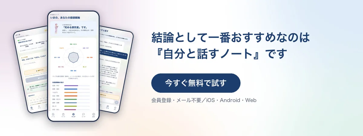 結論として一番おすすめなのは自分と話すノート。今すぐ無料で試す