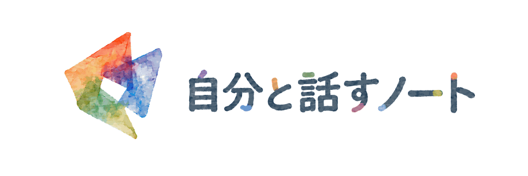 自分と話すノート