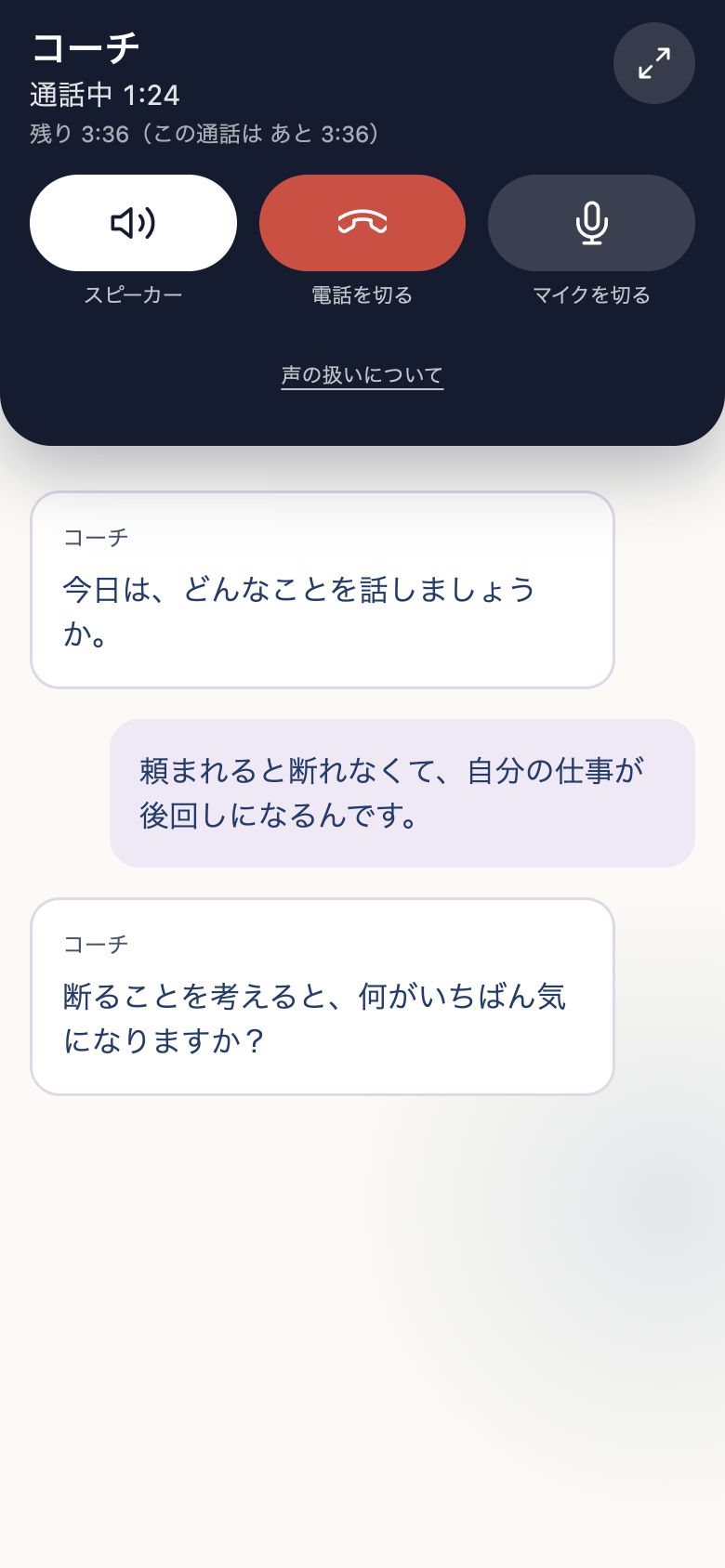 Hanasu+の音声相談に対応したアプリの通話画面の表示例