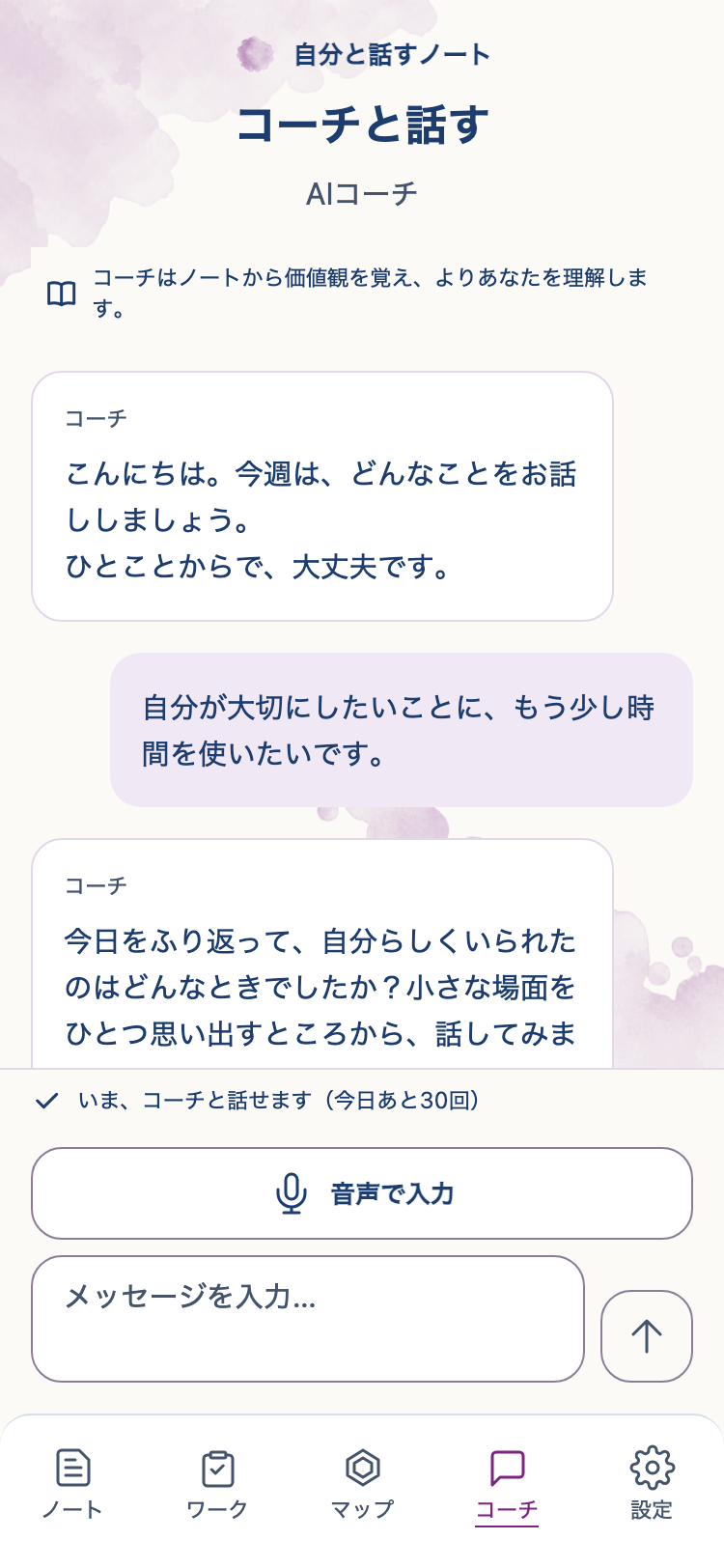 あなた専用のAIコーチとの対話画面