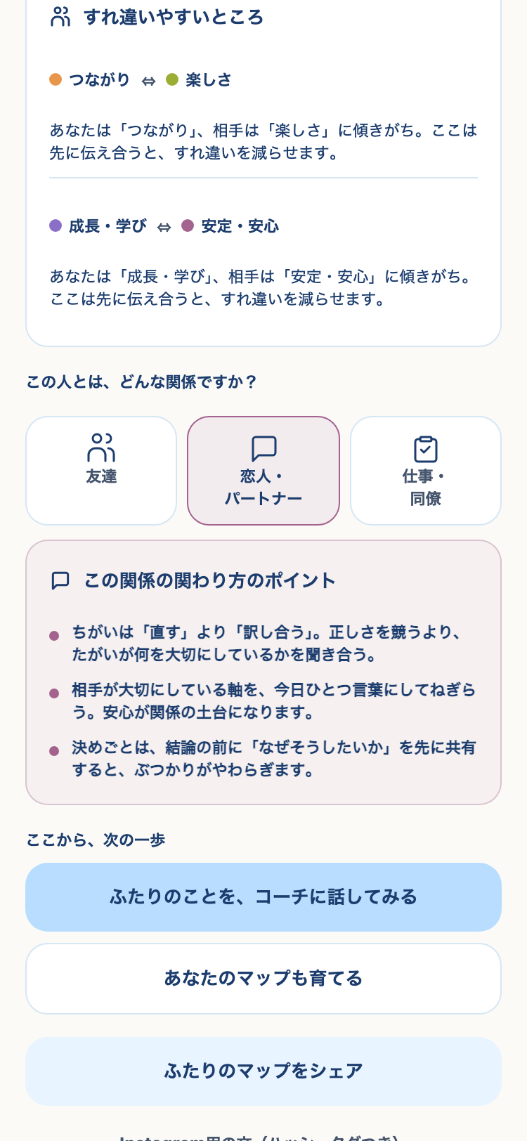 価値観の違いをもとに、関わり方のアドバイスが届く画面
