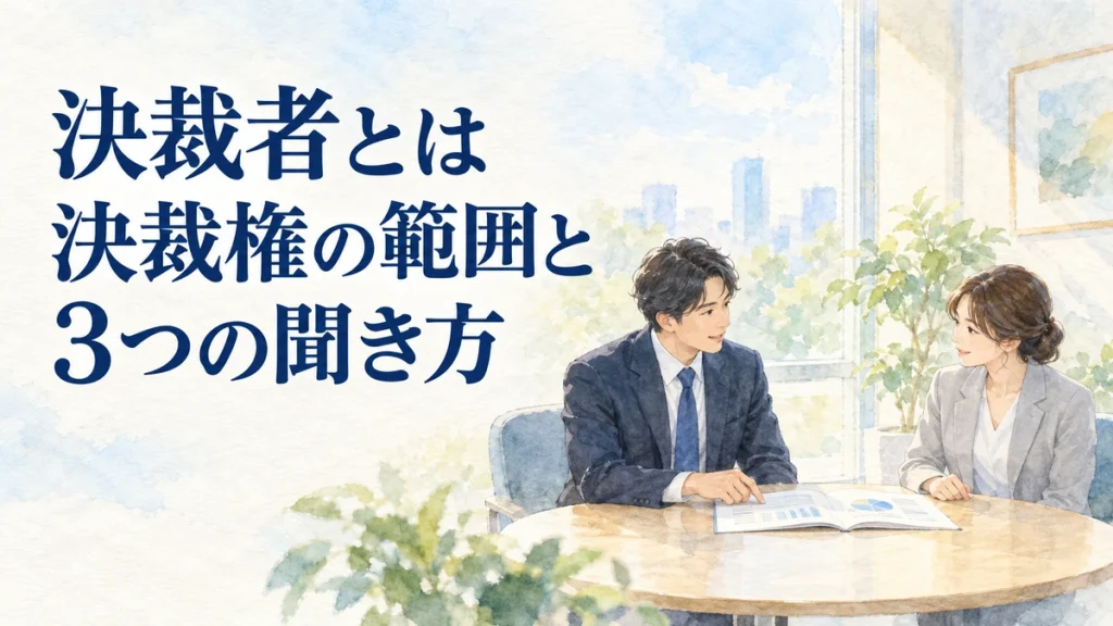決裁者とは 決裁権の範囲と 3つの聞き方