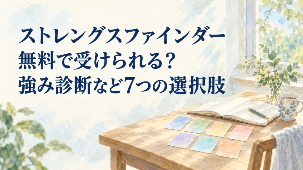 ストレングスファインダー 無料で受けられる？ 強み診断など7つの選択肢