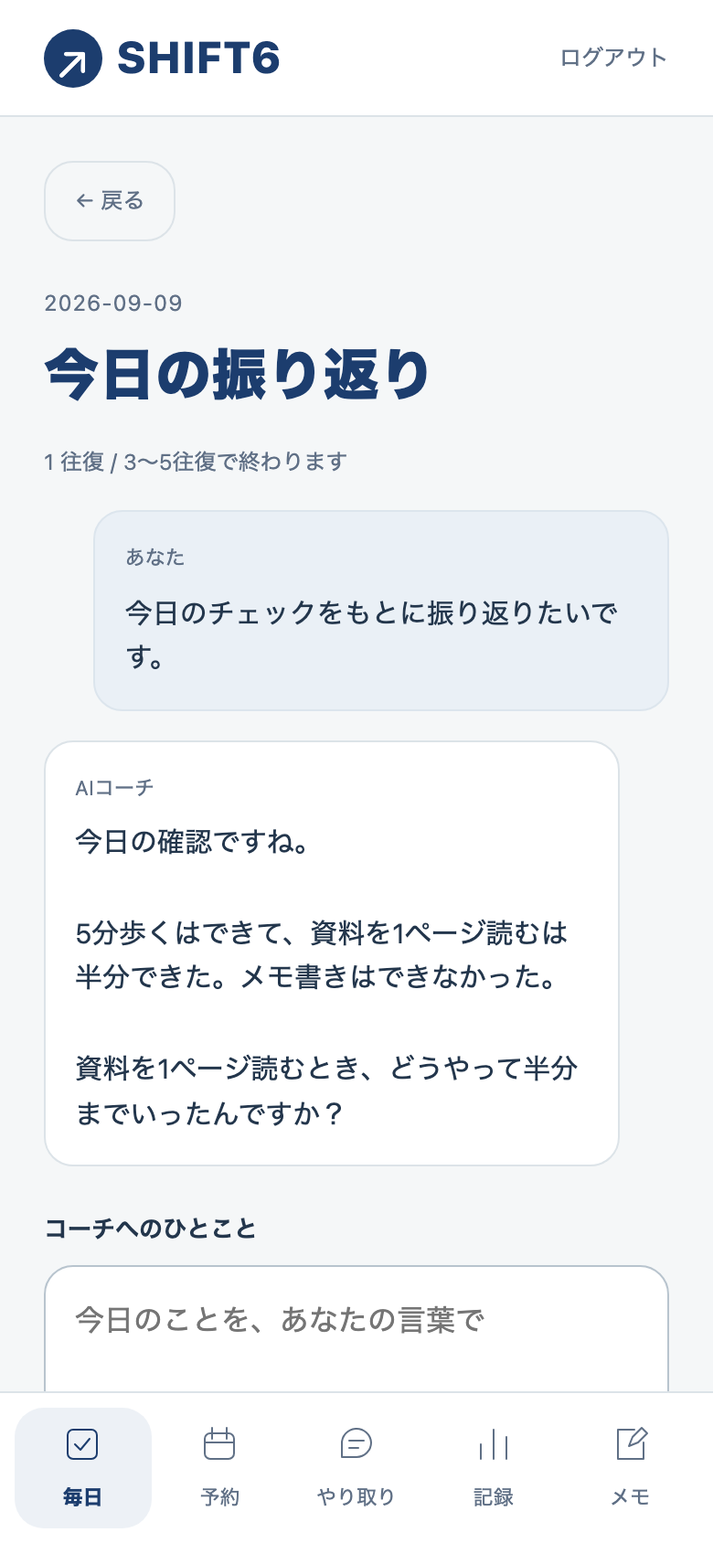 チェックした事実をもとに振り返るAIコーチの実画面