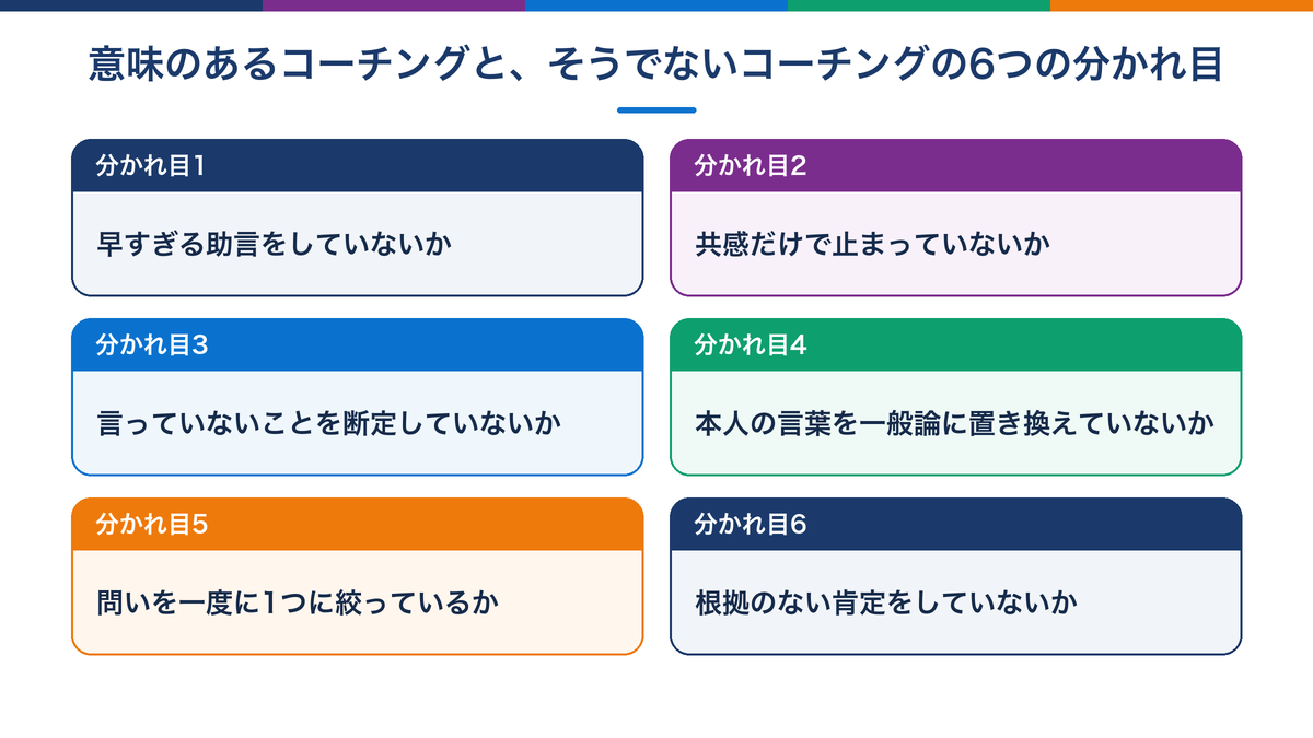 意味のあるコーチングと、そうでないコーチングの6つの分かれ目