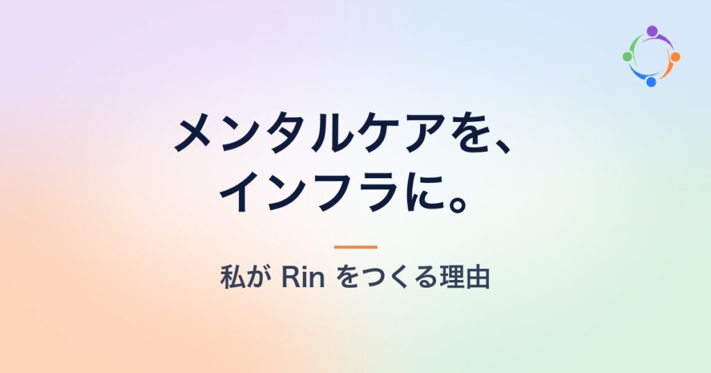 メンタルケアを、インフラに。——私が Rin をつくる理由
