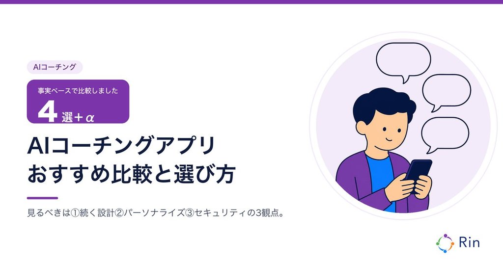 AIコーチングアプリ おすすめ比較と選び方のアイキャッチ画像