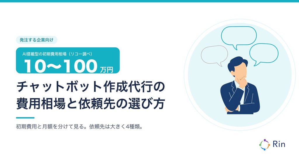 チャットボット作成代行の費用相場と依頼先の選び方のアイキャッチ画像