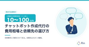 チャットボット作成代行の費用相場と依頼先の選び方のアイキャッチ画像