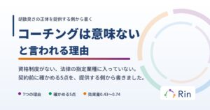 コーチングは意味ないと言われる理由を解説した記事のアイキャッチ