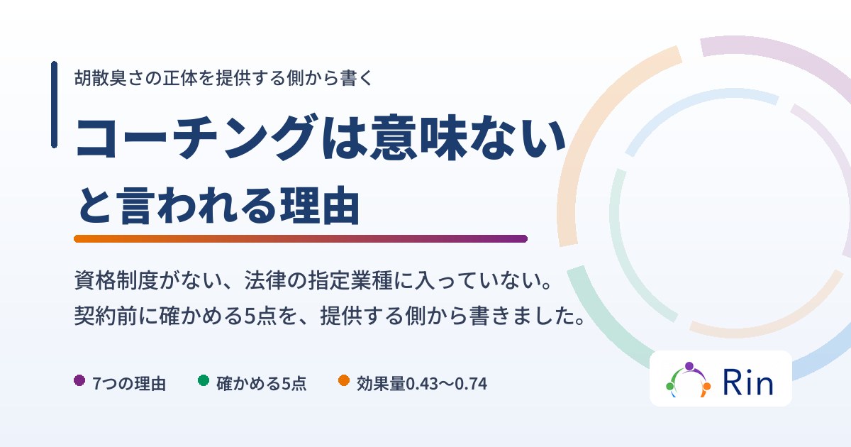 コーチングは意味ないと言われる理由を解説した記事のアイキャッチ