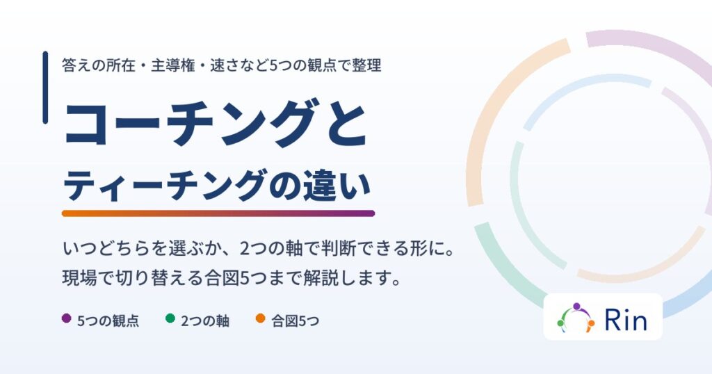 コーチングとティーチングの違いを解説した記事のアイキャッチ
