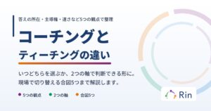 コーチングとティーチングの違いを解説した記事のアイキャッチ