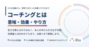コーチングとは何かを解説した記事のアイキャッチ