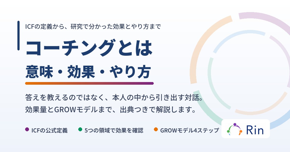 コーチングとは何かを解説した記事のアイキャッチ
