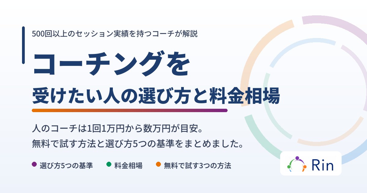 コーチングを受けたい人の選び方と料金相場の記事アイキャッチ