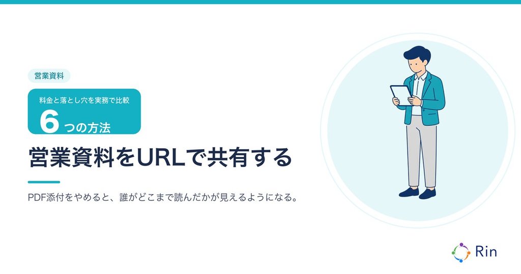 営業資料をURLで共有する6つの方法のアイキャッチ画像