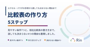比較表の作り方と見やすいテンプレート