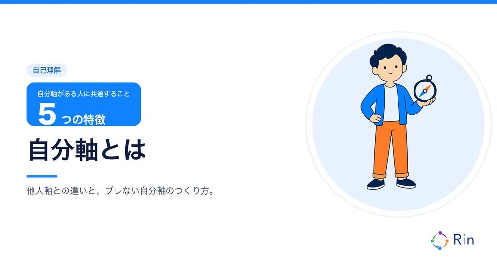 自分軸とは 自分軸がある人の5つの特徴のアイキャッチ画像