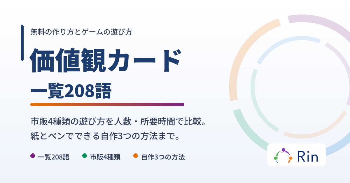 価値観カードの一覧と使い方