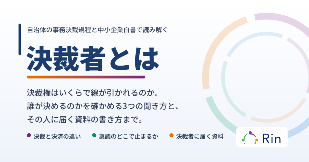 決裁者とは 決裁権の範囲と決裁者を見つける3つの聞き方