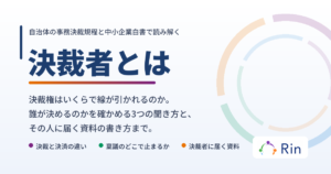決裁者とは 決裁権の範囲と決裁者を見つける3つの聞き方