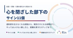心を閉ざした部下のサインと接し方