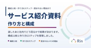 サービス紹介資料の作り方と構成