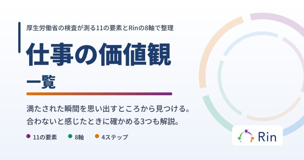 仕事の価値観の一覧と見つけ方