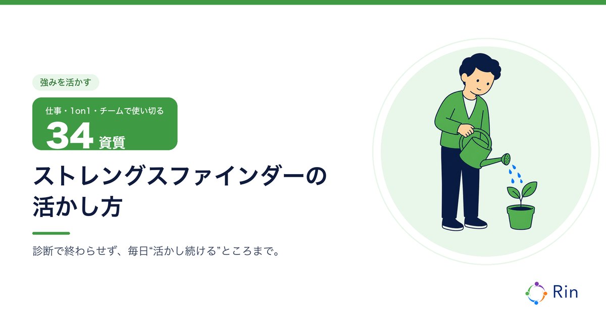 ストレングスファインダーの活かし方のアイキャッチ画像