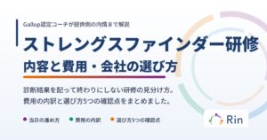 ストレングスファインダー研修の内容と費用の記事アイキャッチ