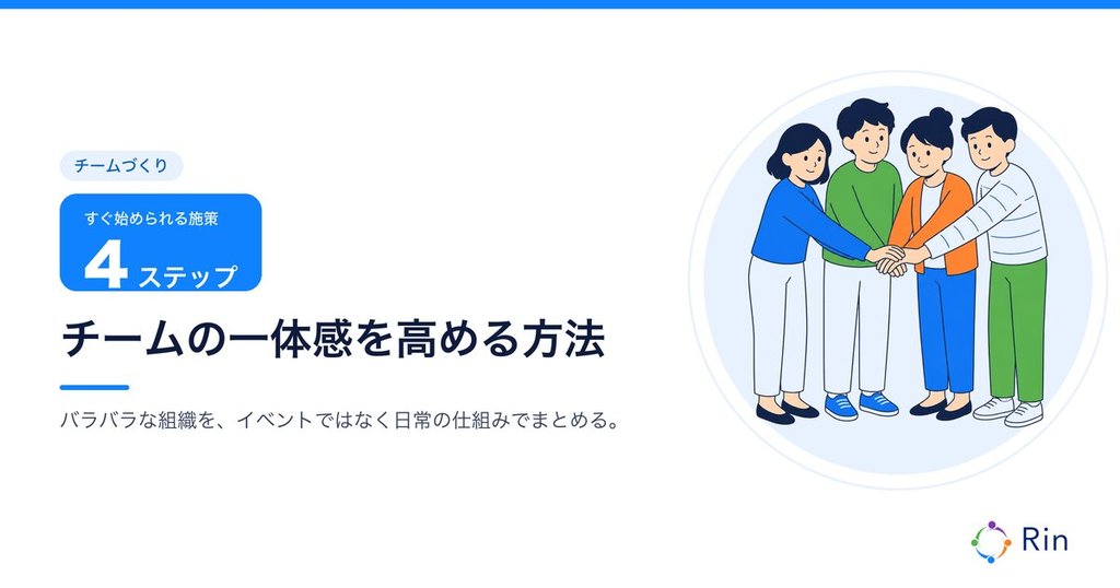チームの一体感を高める4ステップのアイキャッチ画像