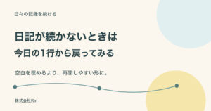 日記が続かないときの続け方 空白のあとに戻れる1行例