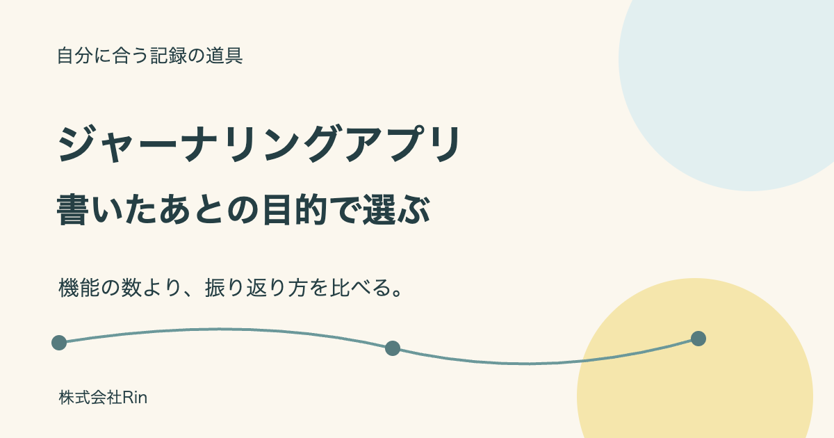 ジャーナリングアプリ3つの選び方と無料範囲の確認ポイント