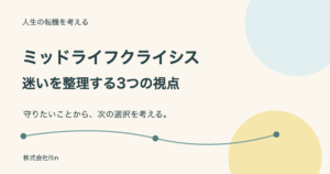 ミッドライフクライシスの乗り越え方 迷いを整理する3つの視点