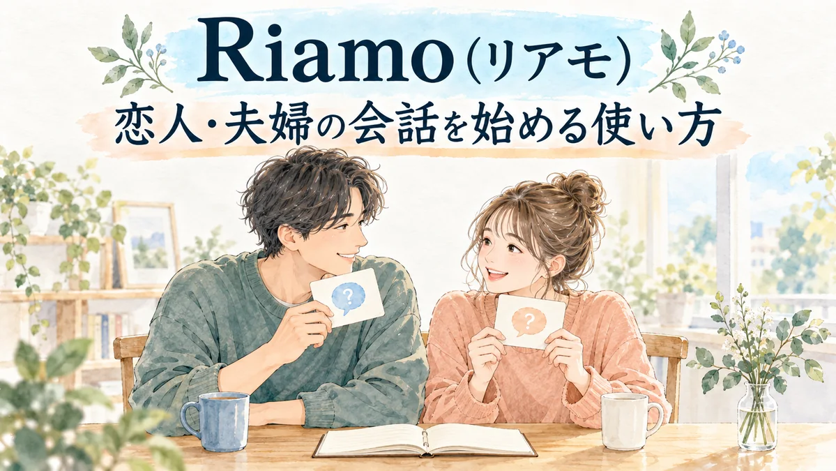 Riamoの質問をきっかけに恋人や夫婦が会話を楽しむイメージ
