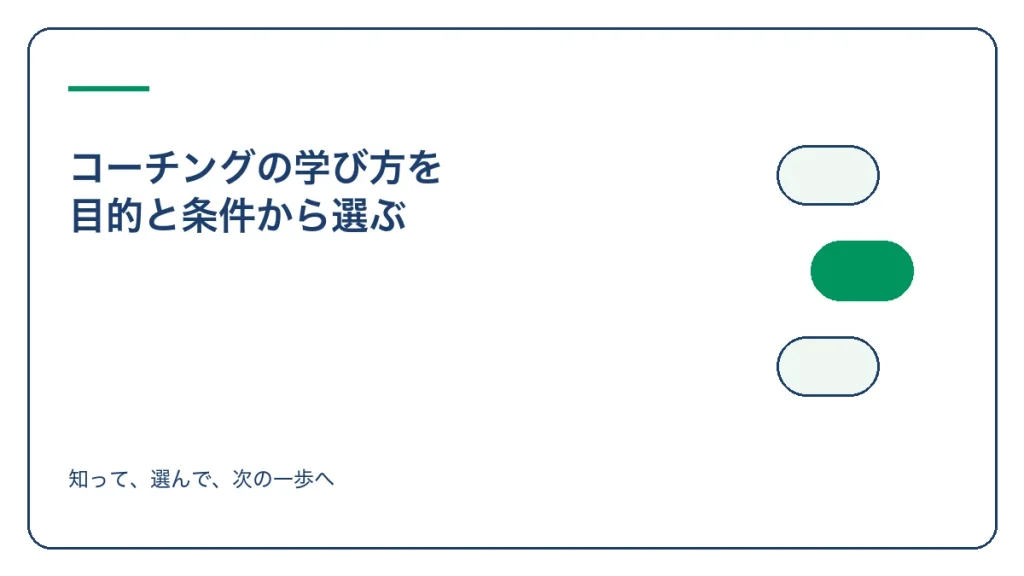 コーチングの学び方を 目的と条件から選ぶのアイキャッチ