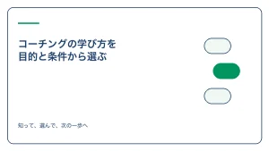コーチングの学び方を 目的と条件から選ぶのアイキャッチ