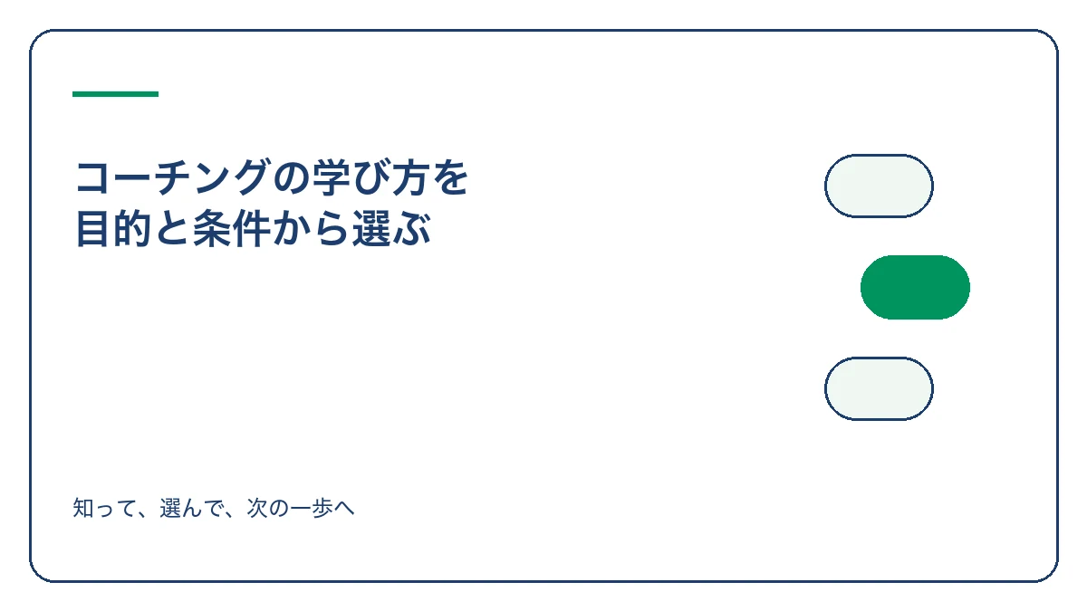 コーチングの学び方を 目的と条件から選ぶのアイキャッチ