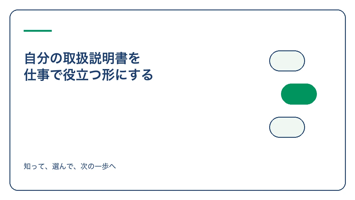 自分の取扱説明書を 仕事で役立つ形にするのアイキャッチ