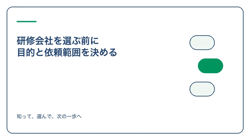 研修会社を選ぶ前に 目的と依頼範囲を決めるのアイキャッチ