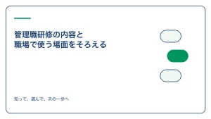 管理職研修の内容と 職場で使う場面をそろえるのアイキャッチ