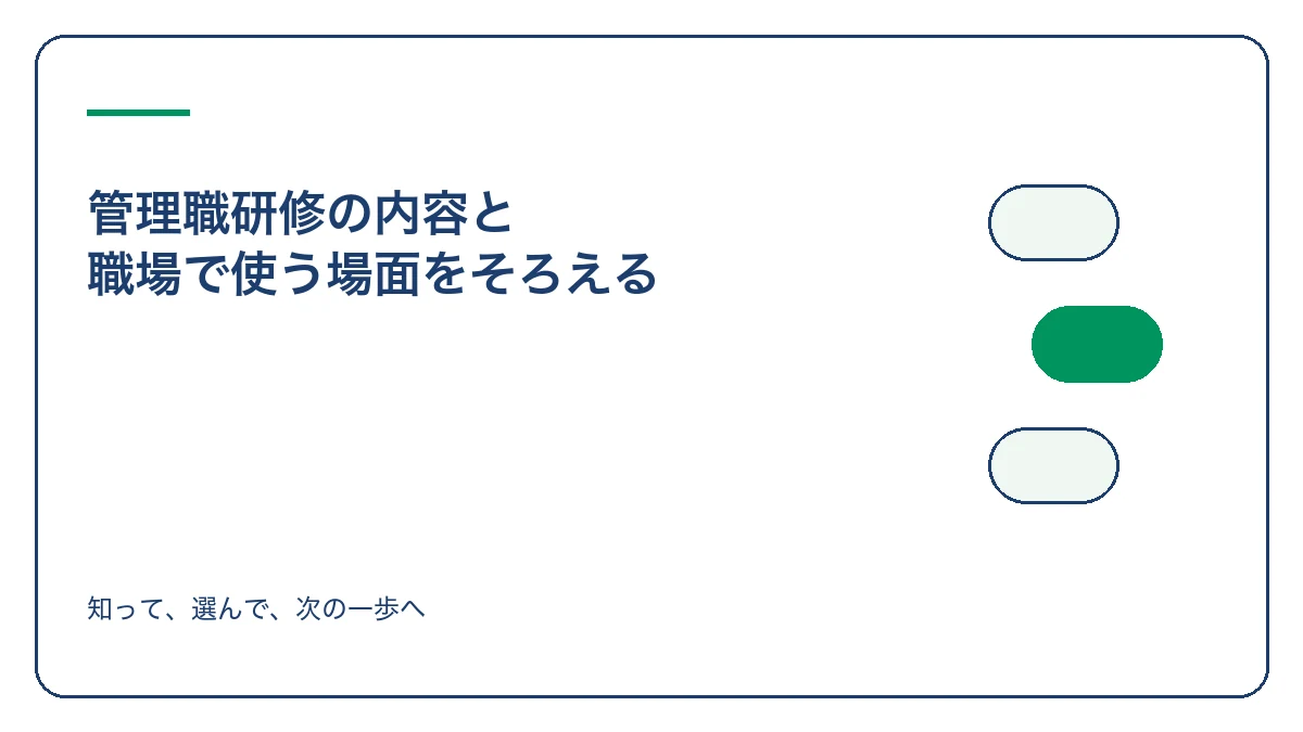 管理職研修の内容と 職場で使う場面をそろえるのアイキャッチ