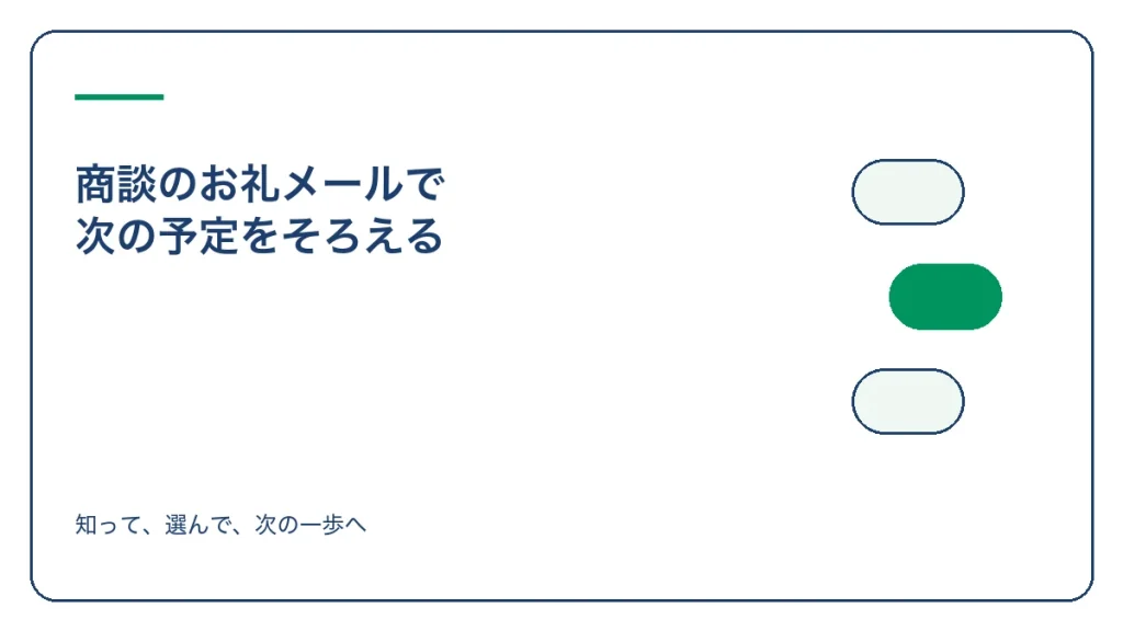商談のお礼メールで 次の予定をそろえるのアイキャッチ