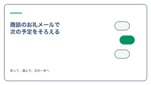 商談のお礼メールで 次の予定をそろえるのアイキャッチ