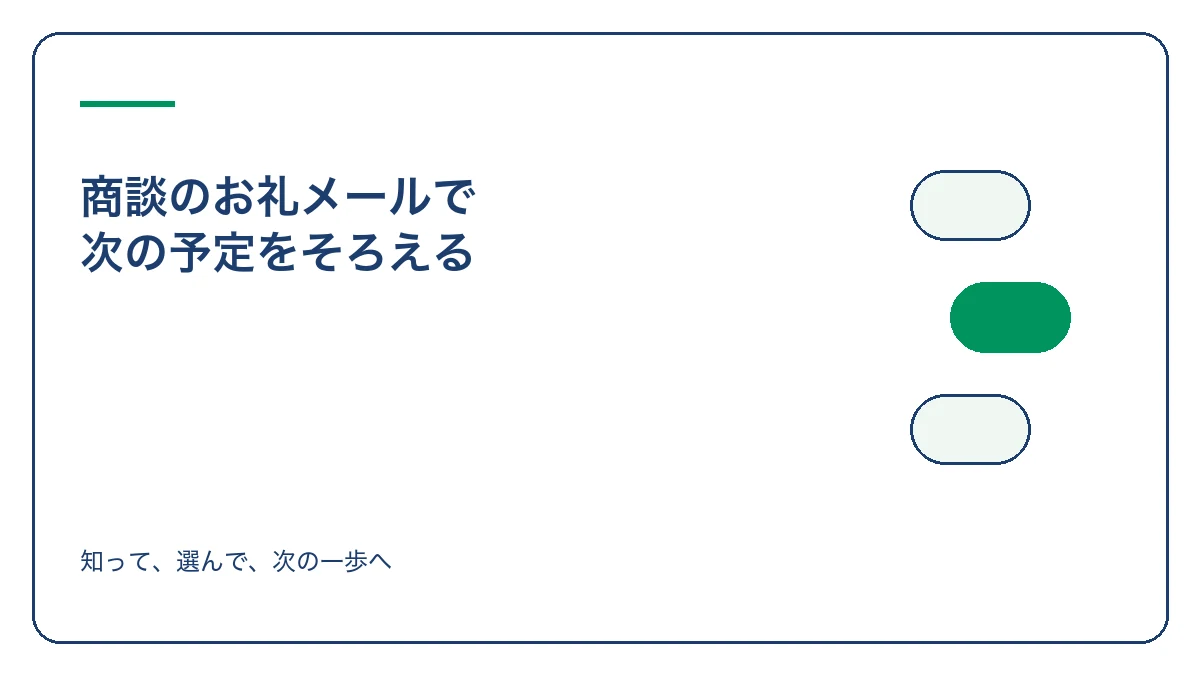 商談のお礼メールで 次の予定をそろえるのアイキャッチ