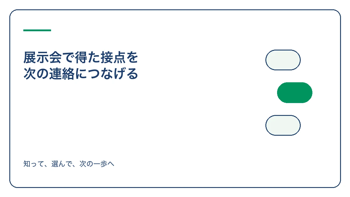 展示会で得た接点を 次の連絡につなげるのアイキャッチ