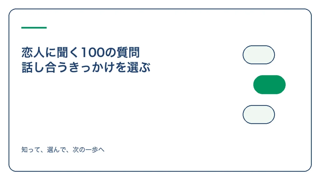 恋人に聞く100の質問 話し合うきっかけを選ぶのアイキャッチ