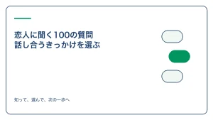 恋人に聞く100の質問 話し合うきっかけを選ぶのアイキャッチ